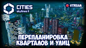 CITIES: SKYLINES 2 ПРОХОЖДЕНИЕ (2025) ✦ СОВМЕСТНОЕ ПЛАНИРОВАНИЕ # 18