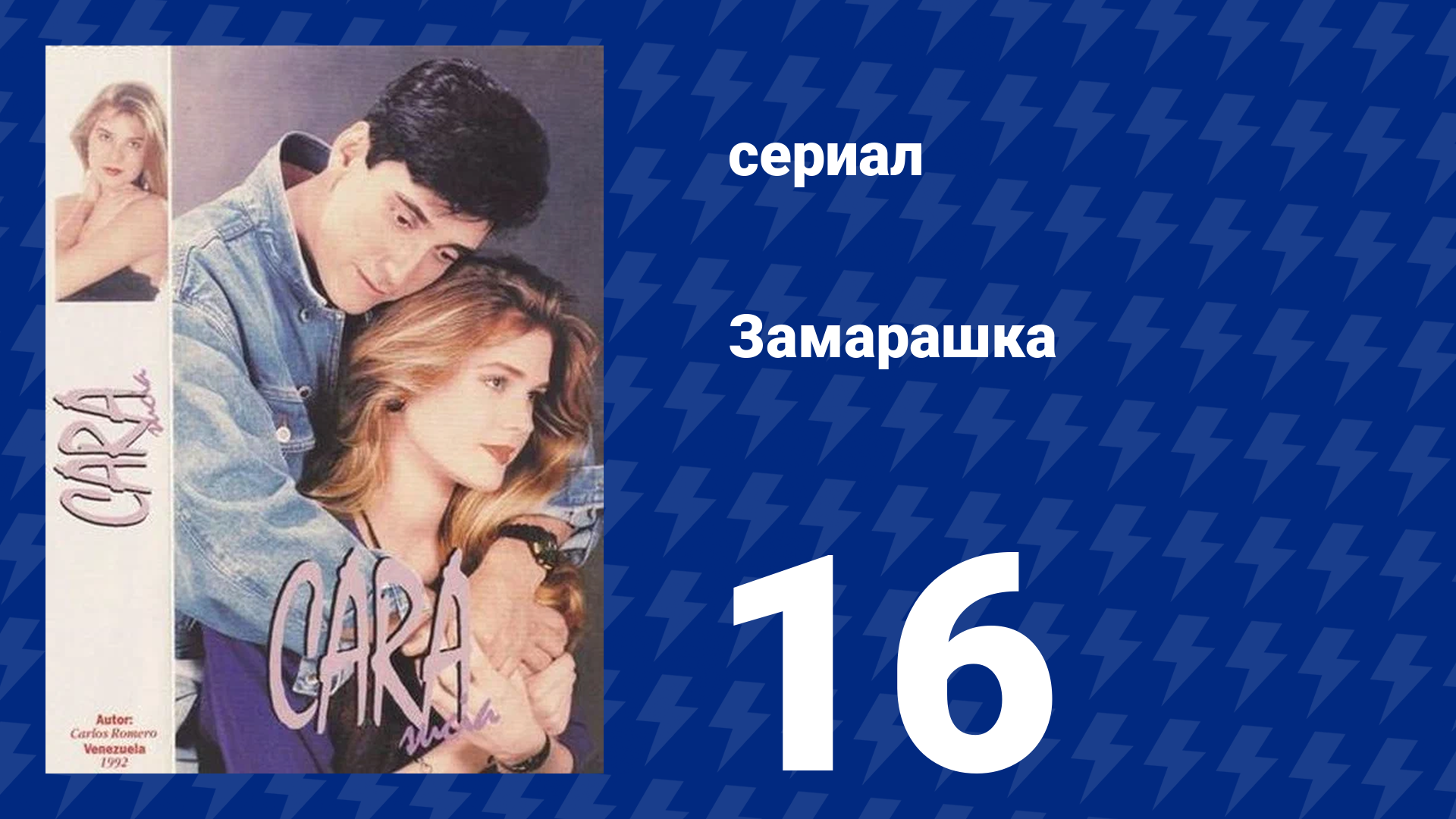 Замарашка 16 серия (сериал, 1992)