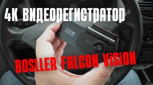 Видеорегистратор BOSLLER Falcon Vision с двумя камерами