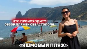 Обзор пляжей Севастополя | Яшмовый пляж