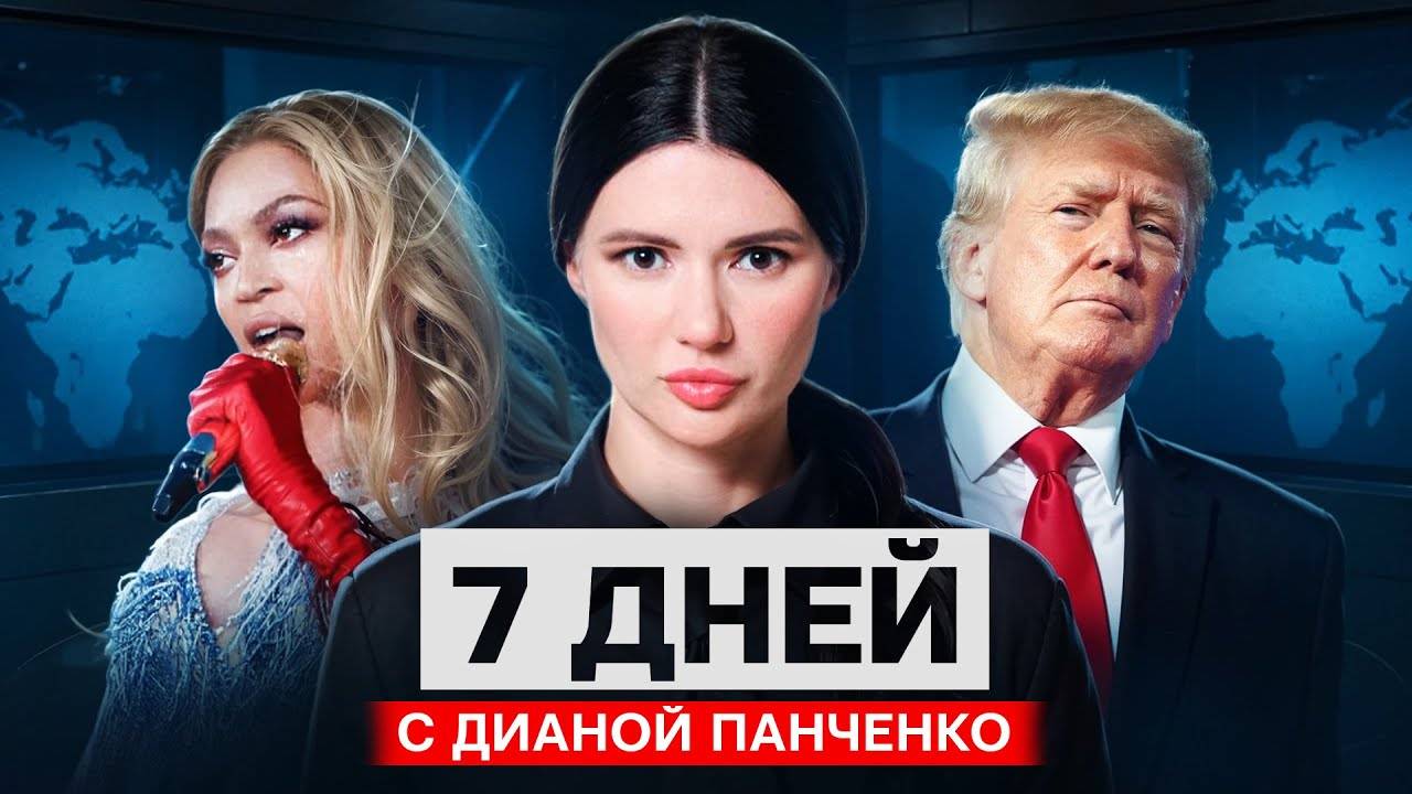ТРАМП ОБЪЯВИТ ВОЙНУ РОССИИ? 7 дней с Дианой Панченко