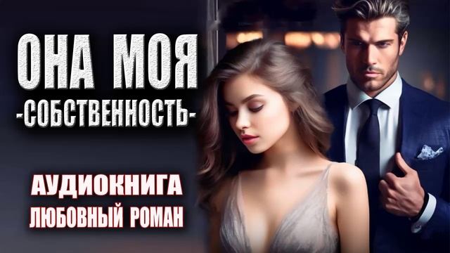 Аудиокнига роман