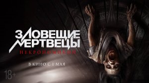 Зловещие мертвецы: Некрономикон | Русский Трейлер | Фильм 2025