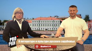 О литературе и культуре русского зарубежья - Нина Феликсовна Щербак