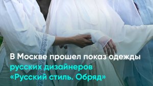 В Москве прошел показ одежды русских дизайнеров «Русский стиль. Обряд»