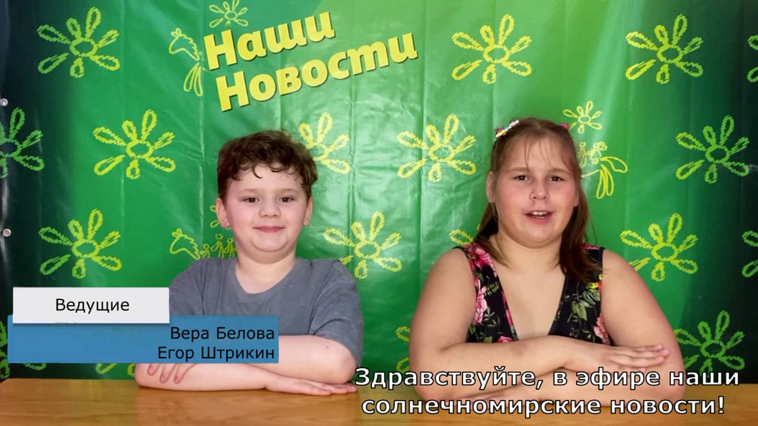 Репортаж 2025 лагерь 2 смена выпуск 1