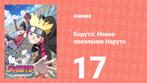 Боруто: Новое поколение Наруто 1 сезон 17 серия (аниме-сериал, 2017)