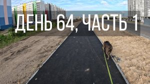 День 64, часть 1
