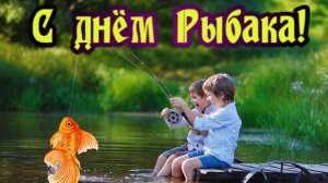 РЫБАКИ С ПРАЗДНИКОМ! Ко Дню Рыбака! Мальчишка жжёт. Песня про рыбалку.