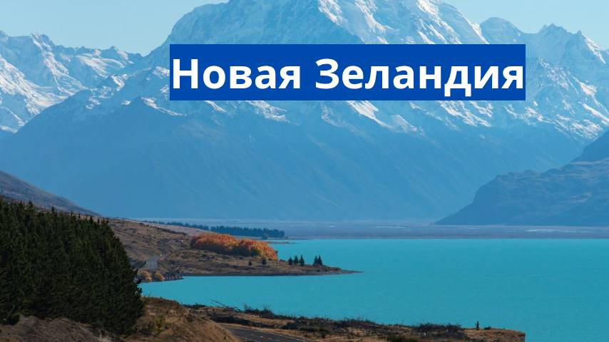 Новая Зеландия