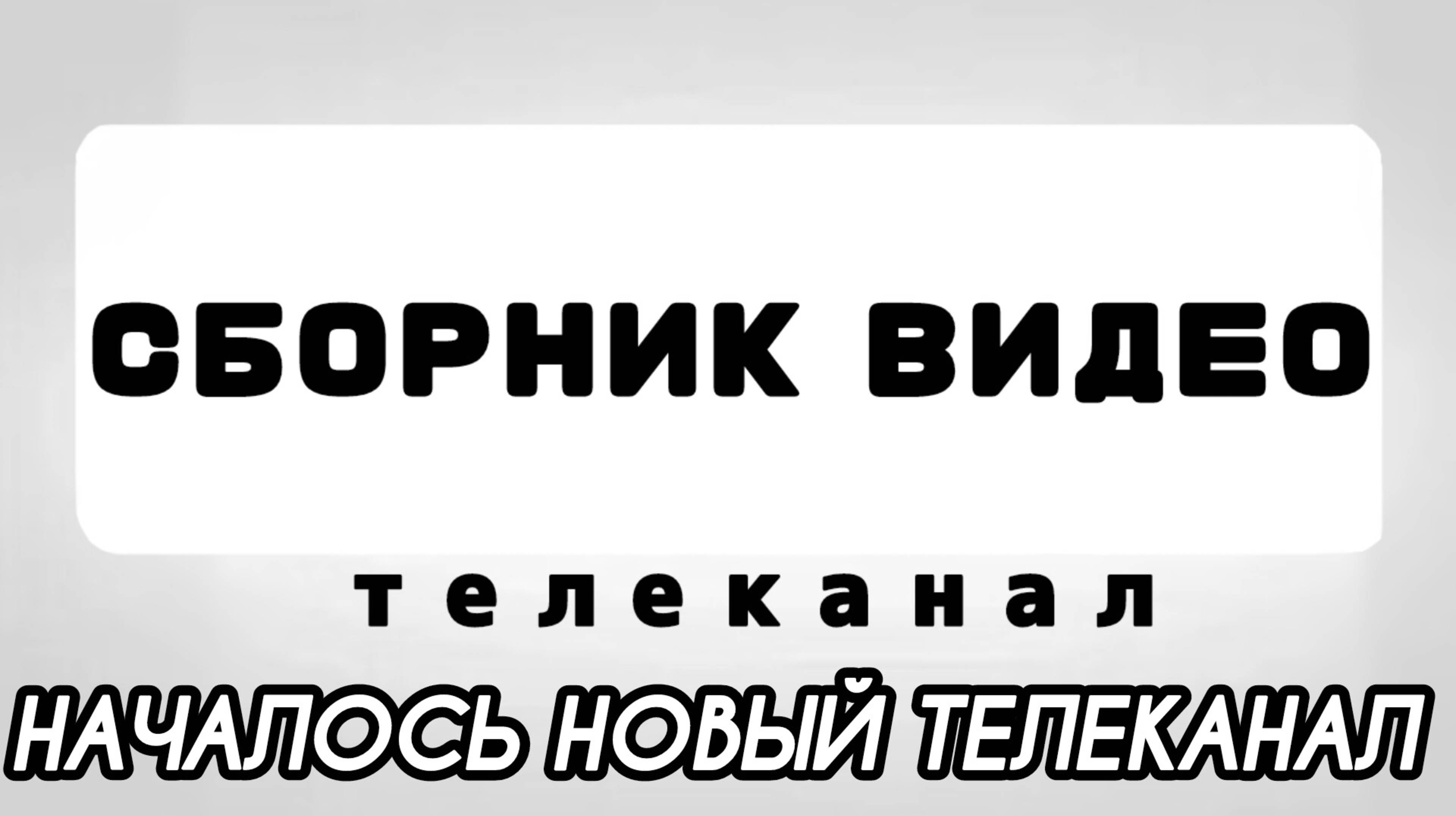 начался новый телеканал 
сборник видео (ролик)