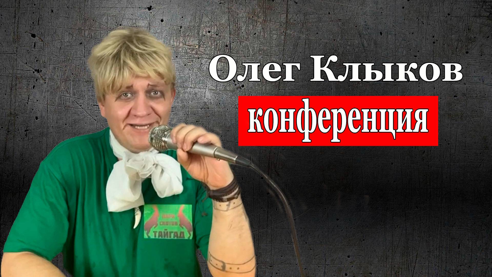 Татьяна Картавина и Олег Клыков - конференция после нападения льва (ПАРОДИЯ)