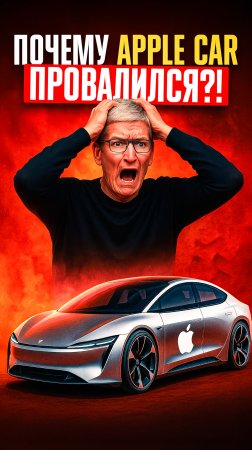 😱 ТРАГЕДИЯ APPLE CAR: как ПРОВАЛИЛСЯ яблочный электромобиль ⁉️