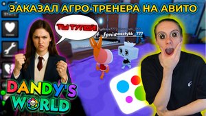 ЗАКАЗАЛ ТРЕНЕРА-ШКОЛЬНИКА ПО DANDY'S WORLD НА АВИТО И ПРИТВОРИЛСЯ НУБОМ!!!😈😈😈#мирденди