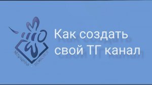 Как создать свой ТГ канал