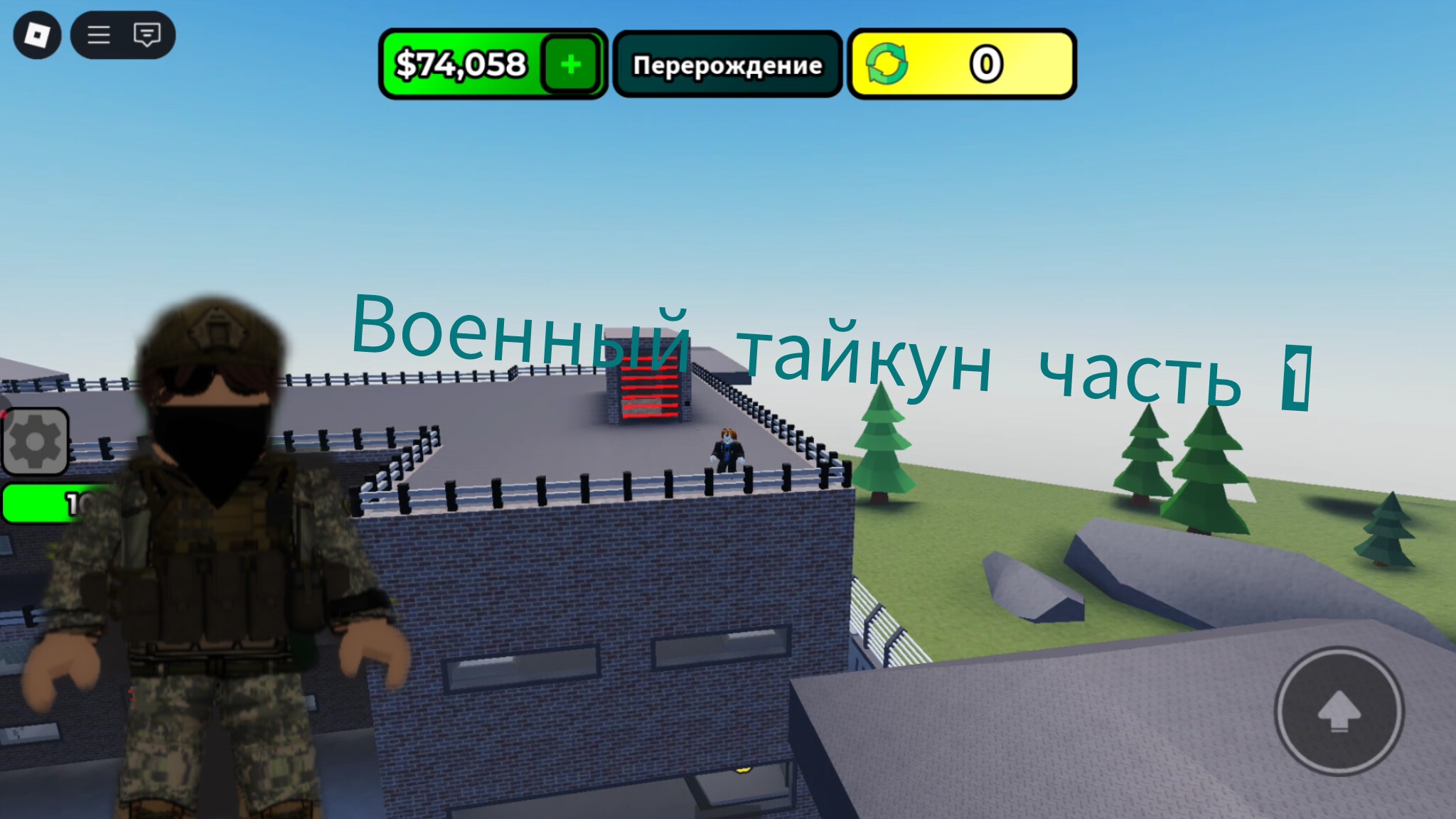 Военный тайкун в Roblox часть 1 смотреть онлайн