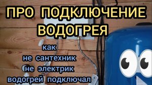 КАК ПОДКЛЮЧИТЬ ОБОГРЕВАТЕЛЬ ВОДЫ, ВСЕ КОСЯКИ ТУТ,  СТРОИТЕЛЬСТВО ДОМА СВОИМИ РУКАМИ