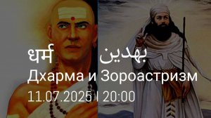 ДХАРМА И ЗОРОАСТРИЗМ