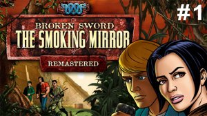 Прохождение Broken Sword 2 - The Smoking Mirror: Remastered Часть 1: Париж