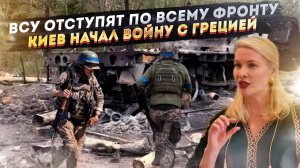 Дочь Келлога СЛИЛА ПРАВДУ! Украина ОБРЕЧЕНА! Киев начал топить корабли Греции!