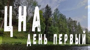 Сплав по реке Цна (день № 1)