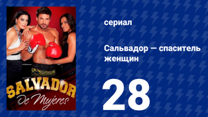 Сальвадор — спаситель женщин 28 серия (сериал, 2009)