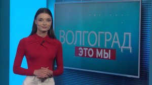 ВОЛГОГРАД ЭТО МЫ_1207_12+