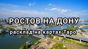 Расклад на  г. Ростов на Дону