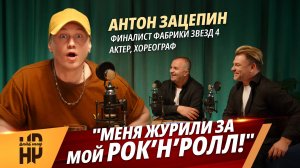 НесуРазное #8 | Антон Зацепин