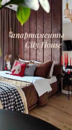 Апартаменты City House🏢🌟