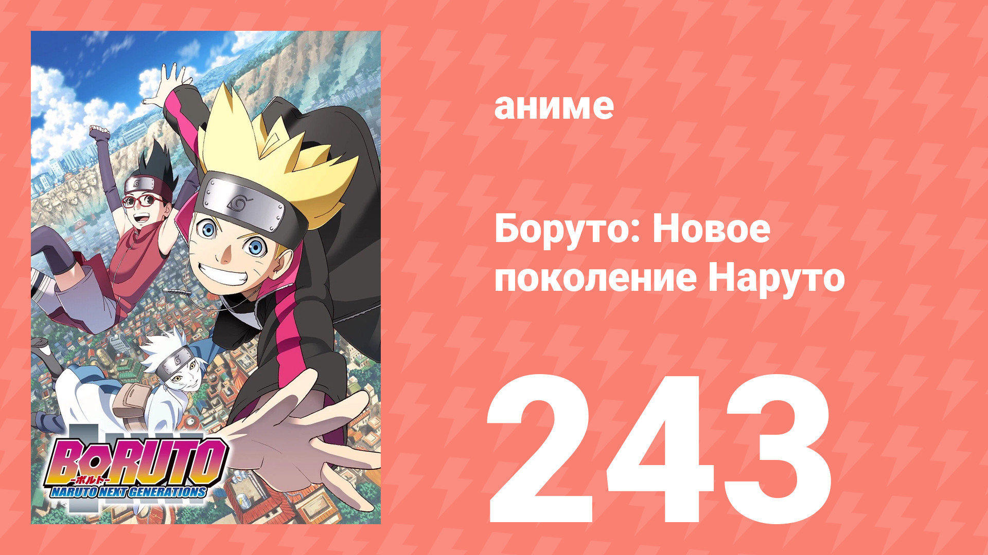 Боруто: Новое поколение Наруто 1 сезон 243 серия (аниме-сериал, 2022) смотреть онлайн