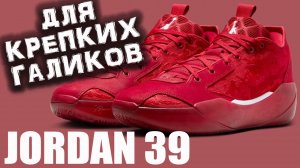 Air Jordan 39  | тест баскетбольных кроссовок