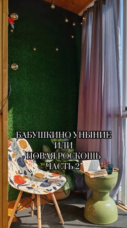 🪇Бабушкино уныние или новая роскошь - часть 2