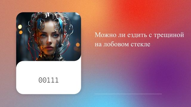 Можно ли ездить с трещиной на лобовом стекле