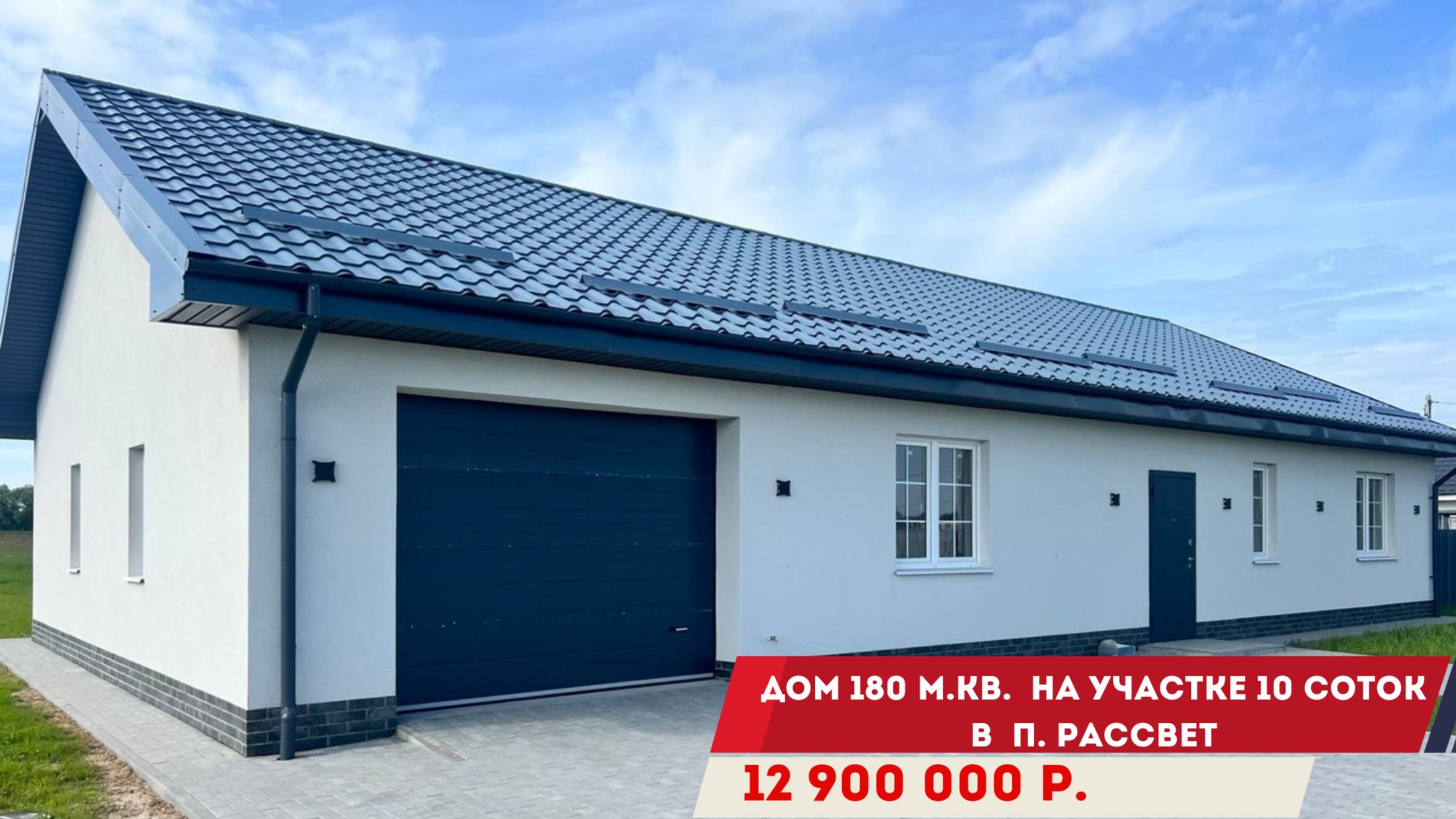 Продажа дома 180 м.кв. в п.Рассвет, Калининградской области смотреть онлайн