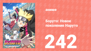 Боруто: Новое поколение Наруто 1 сезон 242 серия (аниме-сериал, 2022)