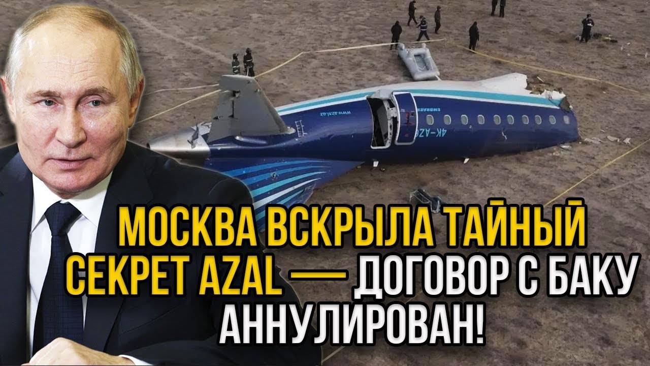 Страшный секрет Алиева с падением борта AZAL раскрыт: Москва расторгает главный договор с Баку