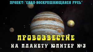 155. ПРОВОЗВЕСТИЕ на планету Юпитер №3