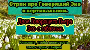 СТРИМ С ПЬЕРОМ! ДВОЕ ГОВОРЯЩЕГО ПЬЕРА ЭКО (TECLAST M50 VS HUAWEI P8 LITE)