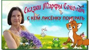 С кем лисёнку поиграть