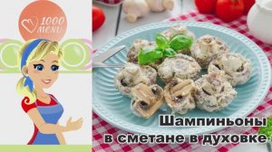 🍄 ШАМПИНЬОНЫ В СМЕТАНЕ В ДУХОВКЕ — нежные и ароматные!