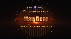 #Мая_Лето, Voyage voyage ESTL Никита