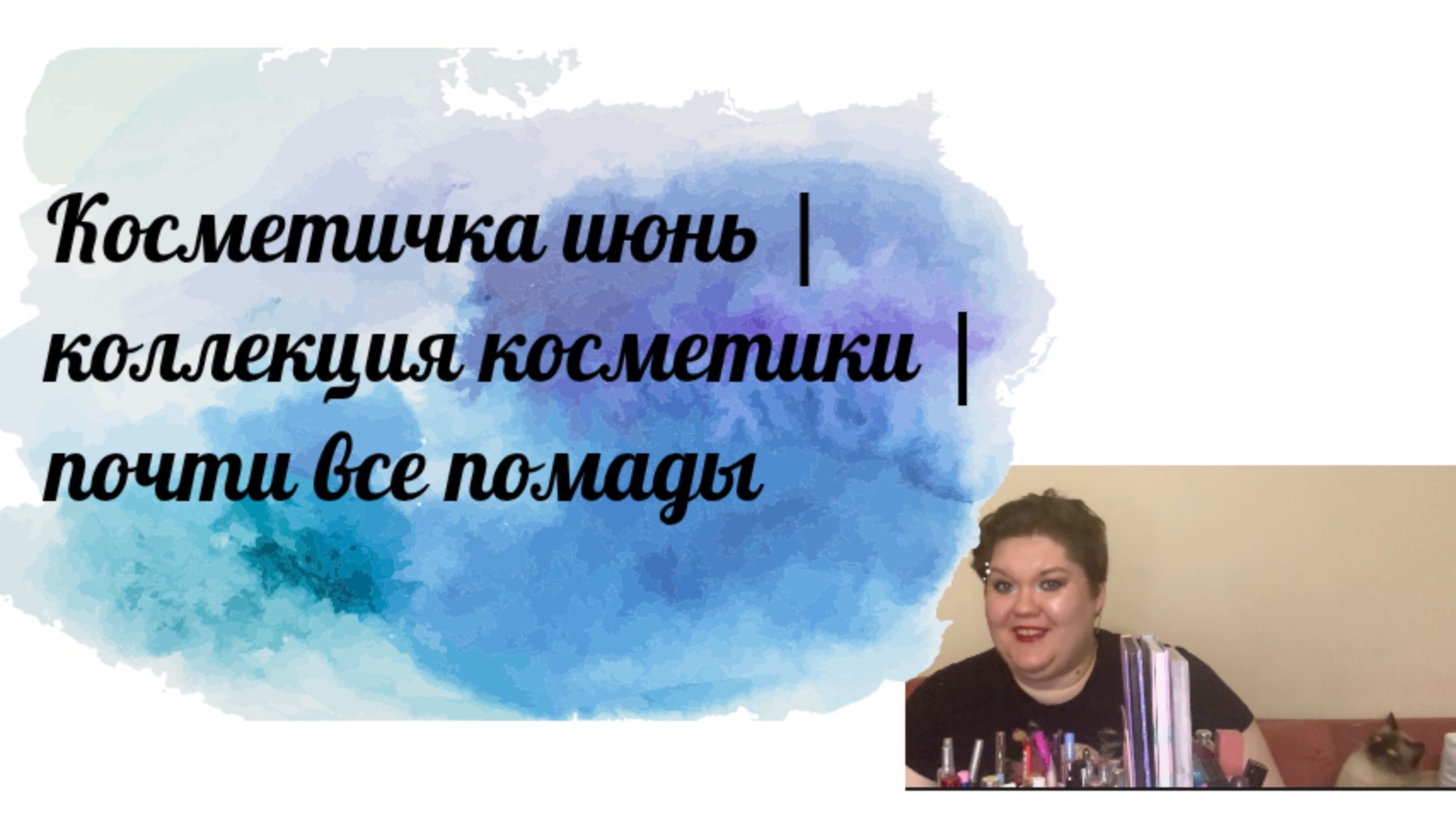 Косметичка июнь | коллекция косметики | почти все помады