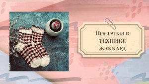 Носки жаккардом. Мк носочки в технике жаккард