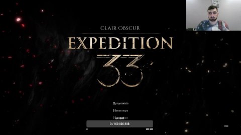 Expedition33 Часть 3