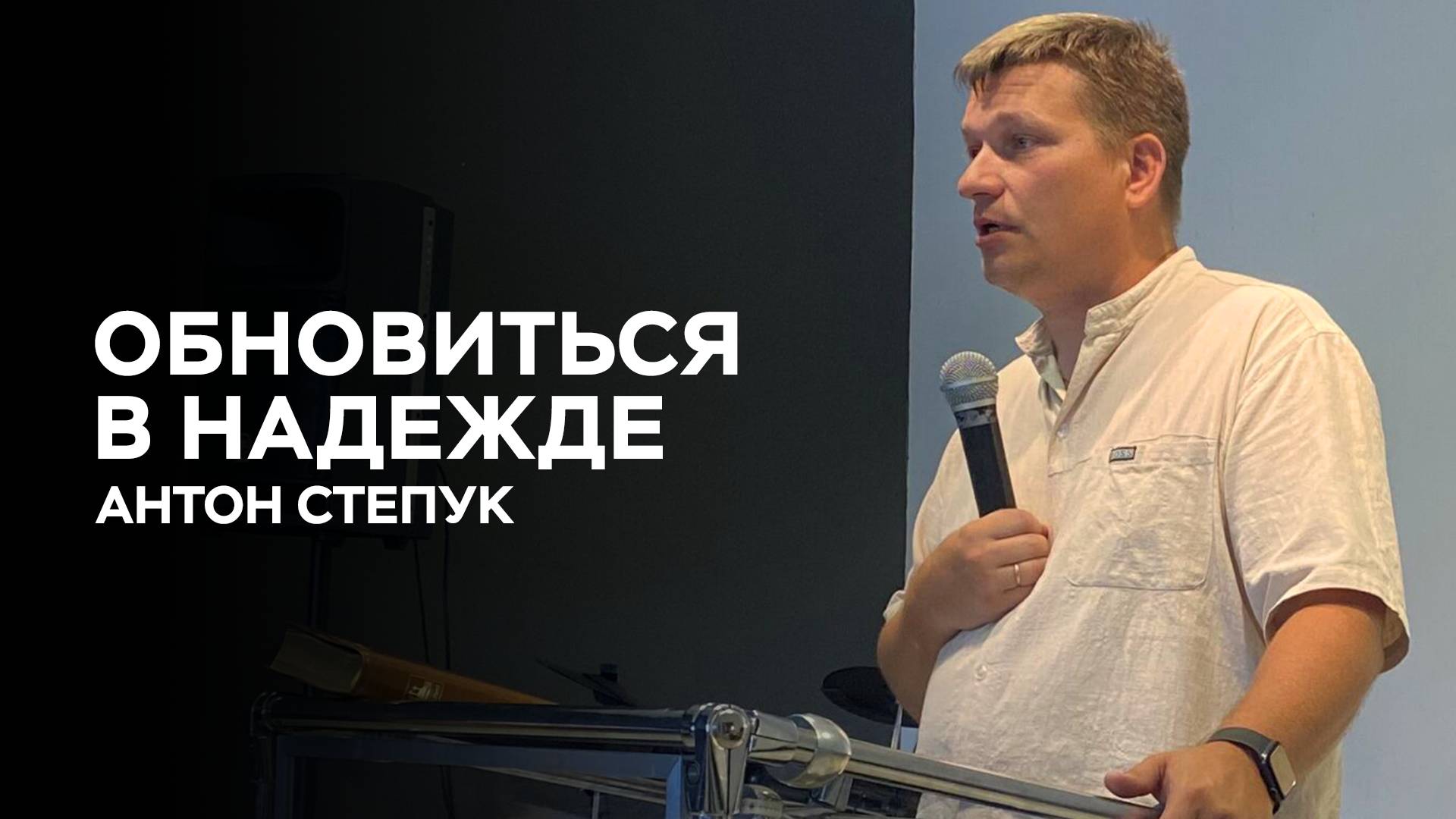 Антон Степук: Обновиться надеждой| Церковь Божья Истина