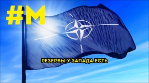 #МОНТЯН: Резервы у Запада ЕСТЬ!