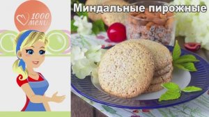 🍪 Миндальные пирожные — нежное таяние во рту!