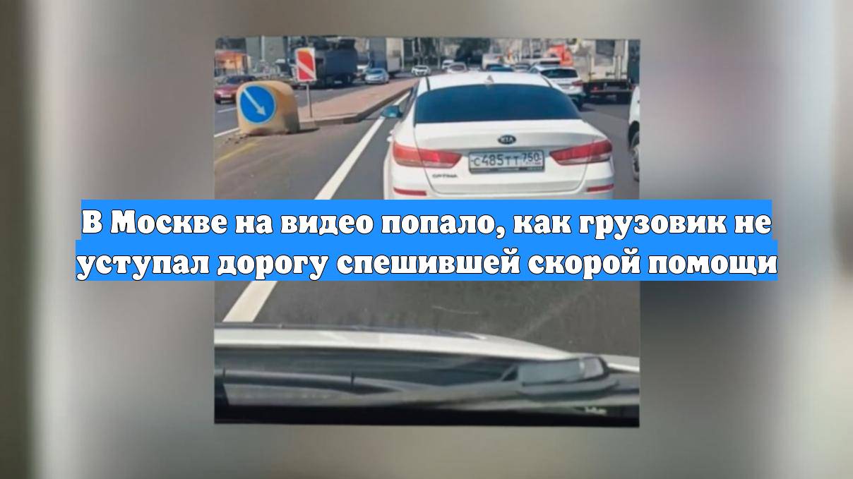 В Москве на видео попало, как грузовик не уступал дорогу спешившей скорой помощи