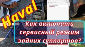 Haval. Про сервисный режим задних суппортов.